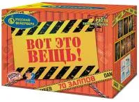 Фейерверк Вот это вещь!. Купить Фейерверк Вот это вещь! Р8278 — магазин продажа салютов недорого —  Тюмень, производитель Русский фейерверк - Русская пиротехника, доставка по России  +7 963 711 89 03 — Тюмень | tyumen.piroclub.ru
