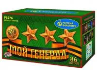Фейерверк Мой генерал Р8276 купить от производителя Русский Фейерверк — Тюмень