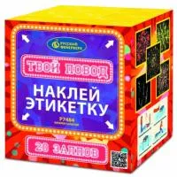 Фейерверк Твой повод Р7484 купить от производителя Русский Фейерверк — Тюмень