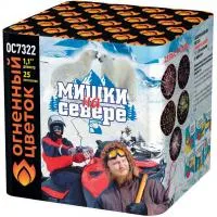 Салют Мишки на севере ОС7322 купить от производителя Огненный Цветок — Тюмень